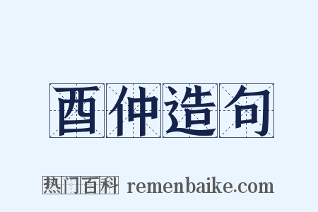 酉仲造句是什么意思的图片